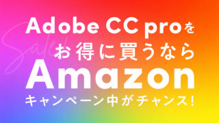 【4/9まで半額】Adobe CC proをお得に買うならAmazonキャンペーン中がチャンス！更新もOK＊
