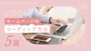 ホームページのコーディング方法5選【初心者の方におすすめの勉強方法もご紹介】