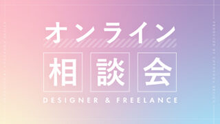 【オンライン相談会のご案内】デザイナー・フリーランスのお悩み・ツールの使い方等、割と何でもOKです