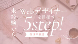 未経験からWebデザイナーを目指す5step【歴14年の現役Webデザイナーが解説】