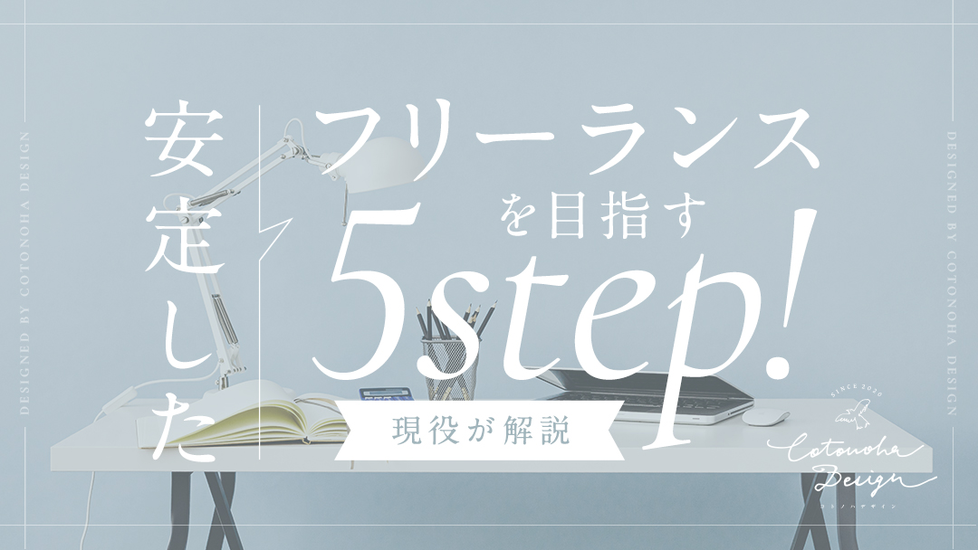 安定して働けるフリーランスWebデザイナーを目指す5step【現役フリーランスが解説】