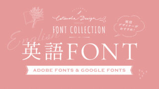 歴15年のデザイナーおすすめ!英語/欧文フォント16選【Adobe Fonts/Google Fonts】