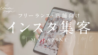「インスタ集客の方法」をnoteで連載中！【フリーランス・店舗向け】
