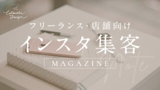 「インスタ集客の方法」をnoteで連載中!【フリーランス・店舗向け】