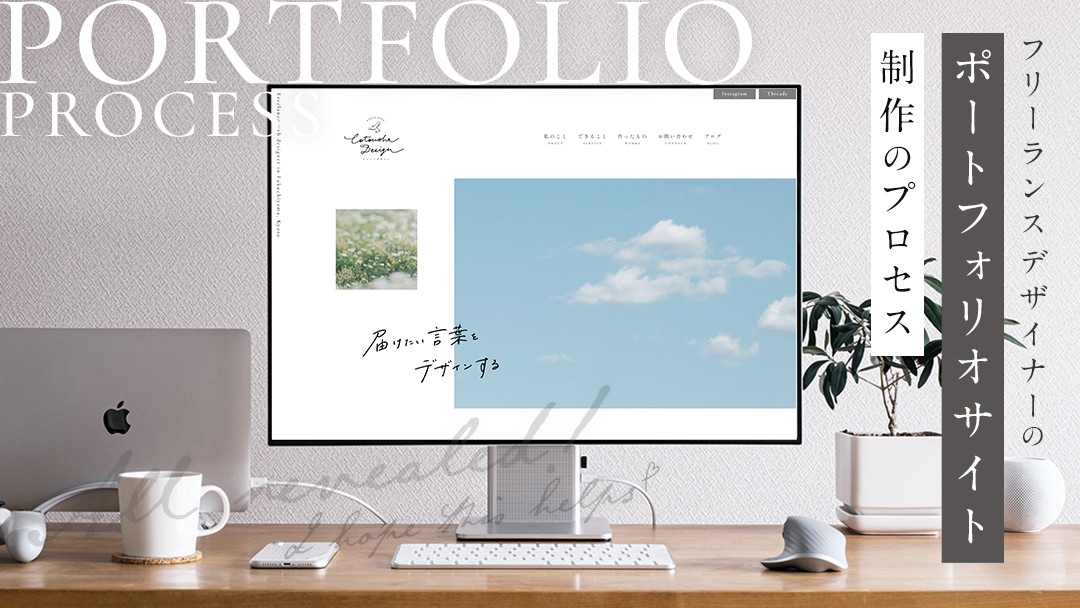【制作工程を全て公開】フリーランスWebデザイナーのポートフォリオサイトを作る流れ