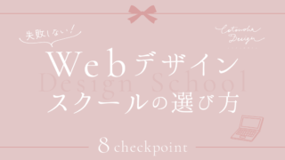 失敗しないWebデザインスクールの選び方【絶対確認すべき8個のチェックポイント】
