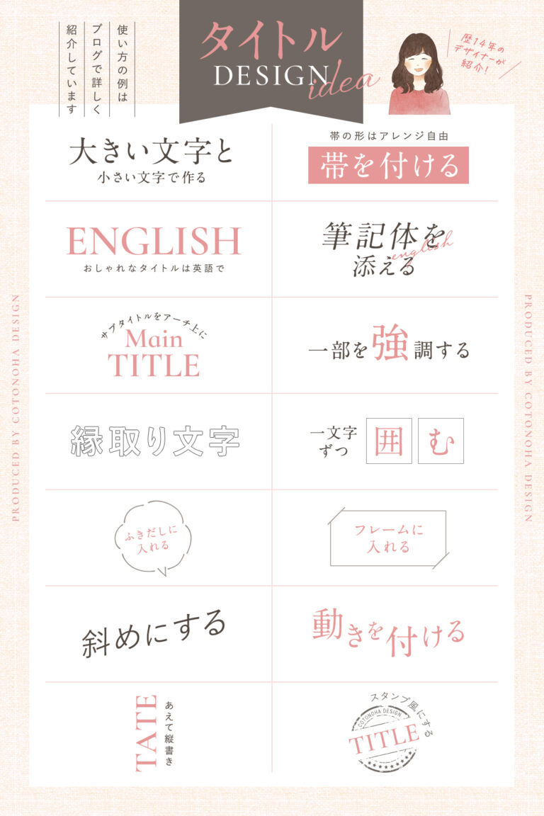 真似して使える「タイトルデザイン」アイデア14選！あしらい＆デザインの実例もご紹介＊ - コトノハデザインブログ