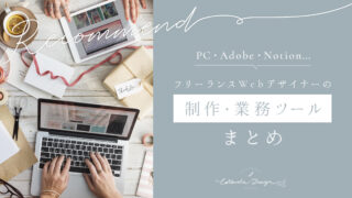 フリーランス6年目・Webデザイナー歴15年の私が使う制作&業務ツールまとめ【PC/Adobe/Notionなど】