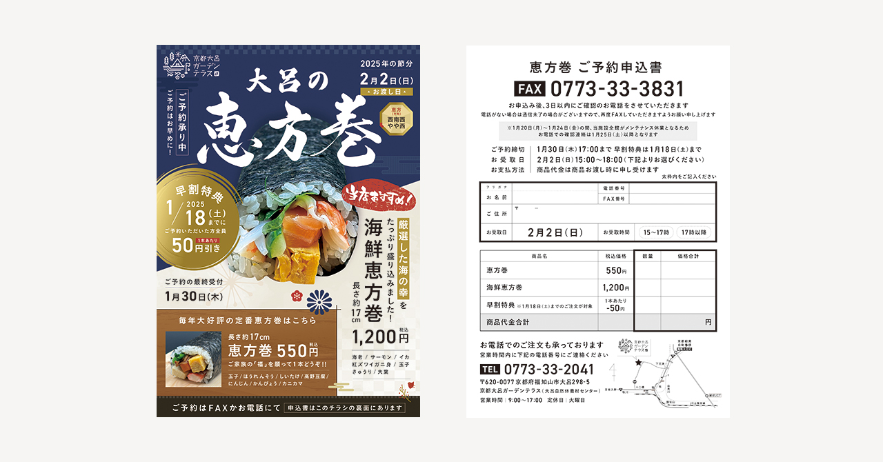 恵方巻2025チラシ制作【京都大呂ガーデンテラス様（京都府福知山市）】