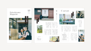【制作実績】福知山の魅力を発信するフリーペーパー「Fukuchiyama Magazine Vol.1」デザイン制作