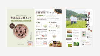 【制作実績】「丹波黒豆ご飯セット/お赤飯セット」のリーフレット・パッケージ・チラシ制作｜IAI FARM様