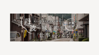 【制作実績】まちづくり柏原様バナー｜兵庫県丹波市柏原にある地域活性化事業の会社