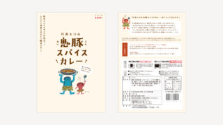 【制作実績】鬼豚スパイスカレーパッケージデザイン制作｜福知山発のオリジナルご当地カレー