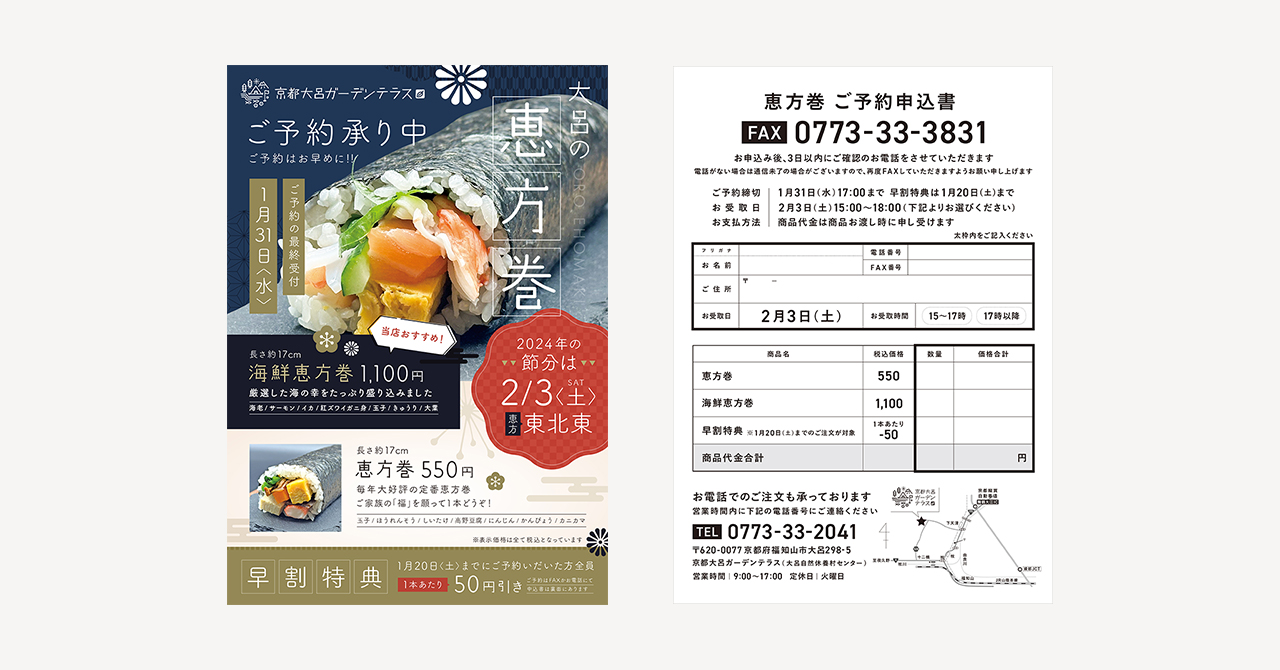恵方巻2024チラシ制作【京都大呂ガーデンテラス様（京都府福知山市）】