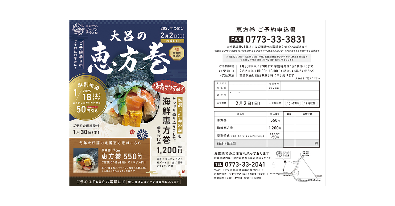 恵方巻2025チラシ制作【京都大呂ガーデンテラス様（京都府福知山市）】