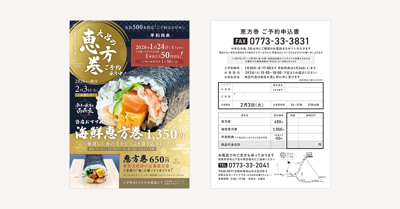 恵方巻2026チラシ制作【京都大呂ガーデンテラス様（京都府福知山市）】