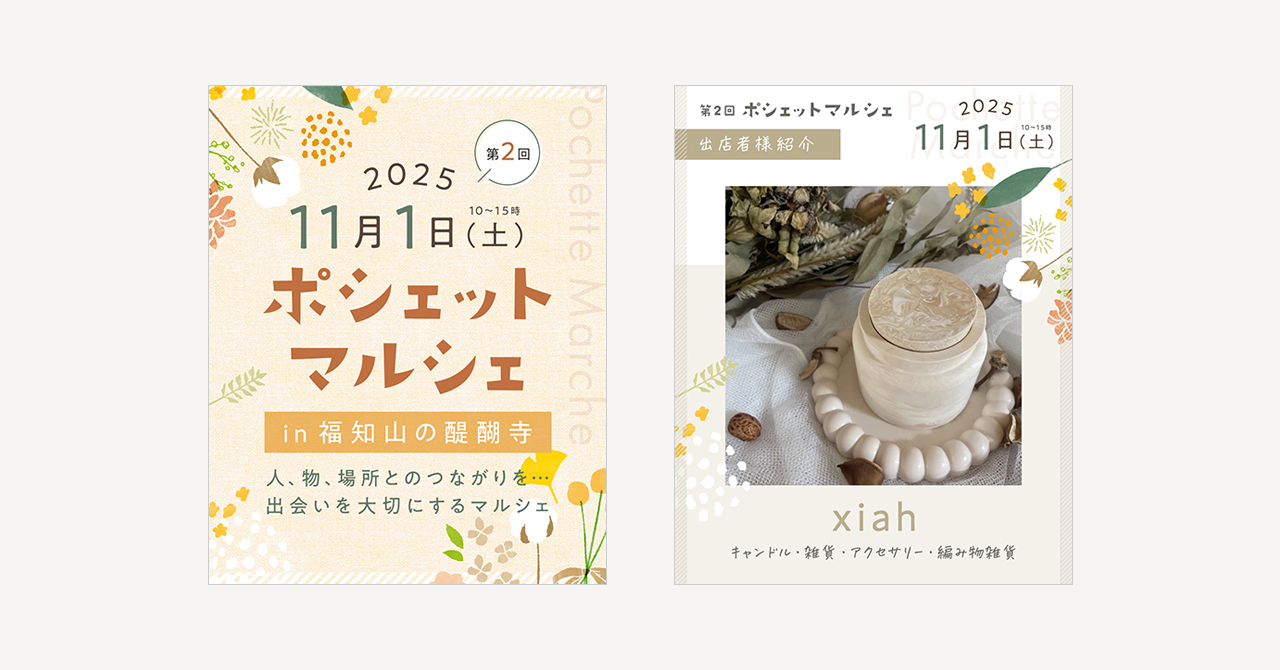 インスタ投稿画像制作【ポシェットマルシェ2025（京都府福知山市）】