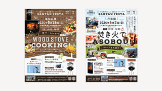 【制作実績】イベント案内チラシ｜リフォームと薪ストーブの店さんたん様