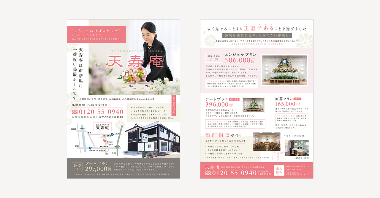 チラシ制作【明日香セレモニー天寿庵様（京都府福知山市）】