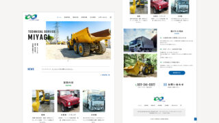 【制作実績】㈱テクニカルサービス宮城様ホームページ｜宮城県で重機の板金塗装などを行う会社（WordPress）