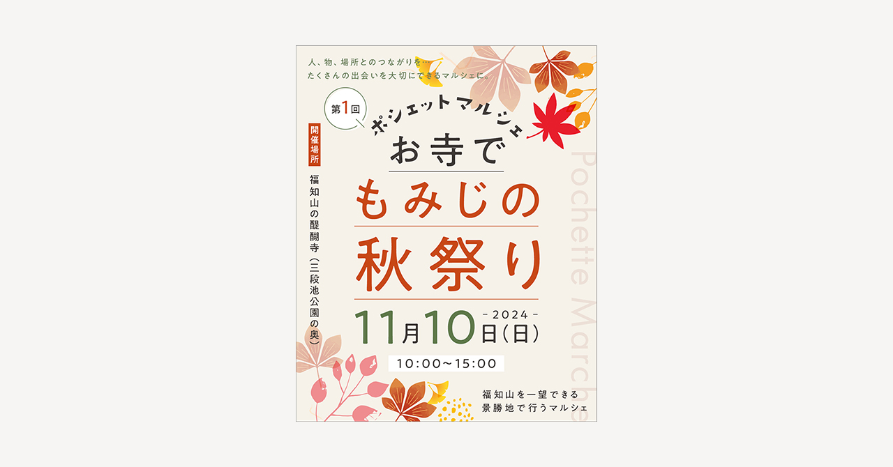 インスタ投稿画像制作【ポシェットマルシェ2024（京都府福知山市）】
